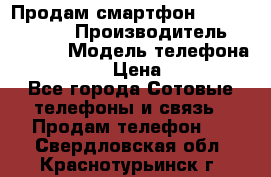 Продам смартфон Explay tornado › Производитель ­ Explay › Модель телефона ­ Tornado › Цена ­ 1 800 - Все города Сотовые телефоны и связь » Продам телефон   . Свердловская обл.,Краснотурьинск г.